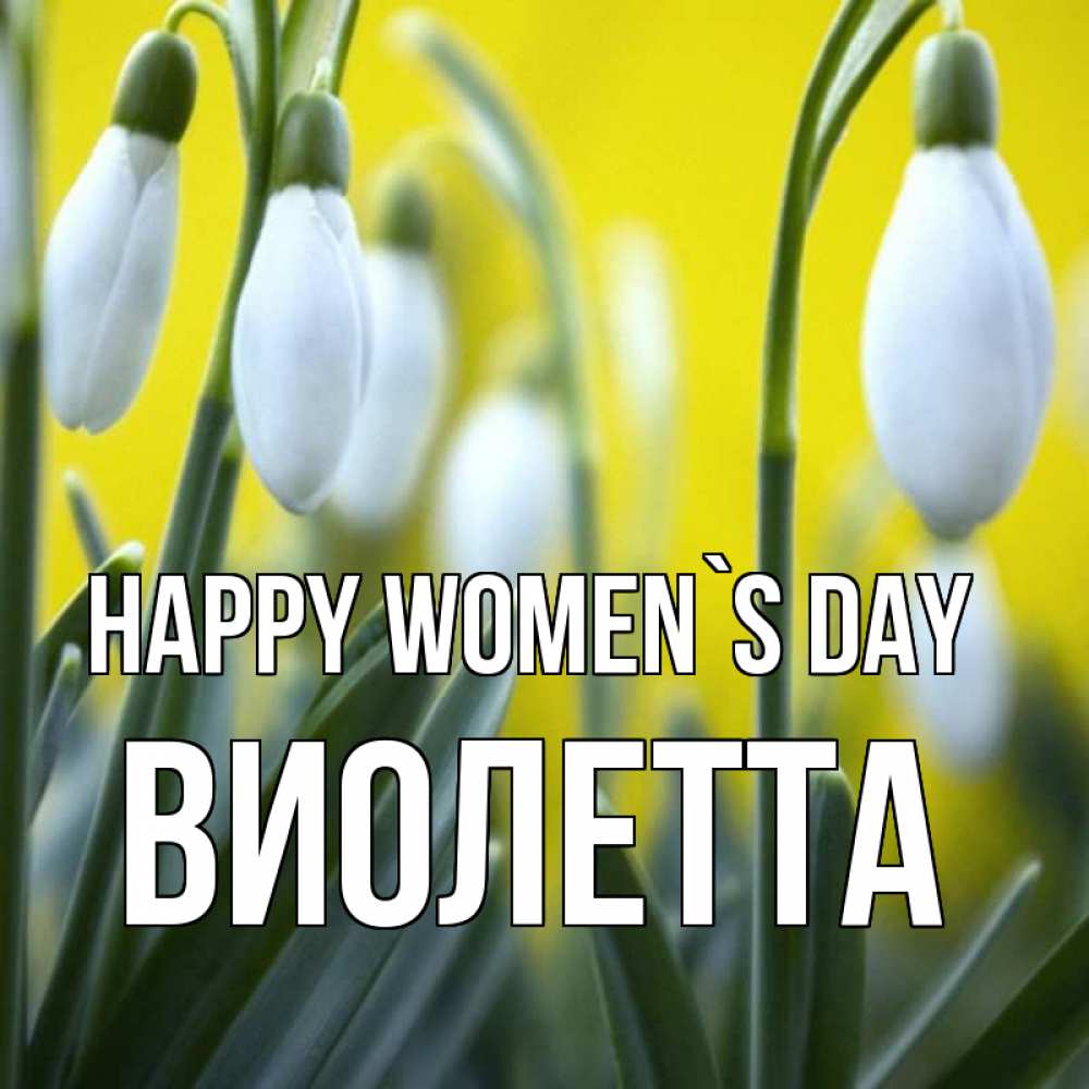 Greetings card с именем, Виолетта happy women`s day весенние цветы Greetings with text for free download 